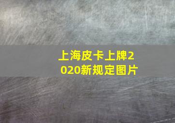 上海皮卡上牌2020新规定图片