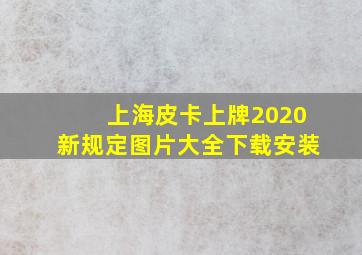 上海皮卡上牌2020新规定图片大全下载安装