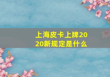 上海皮卡上牌2020新规定是什么