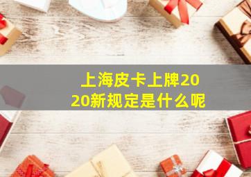 上海皮卡上牌2020新规定是什么呢