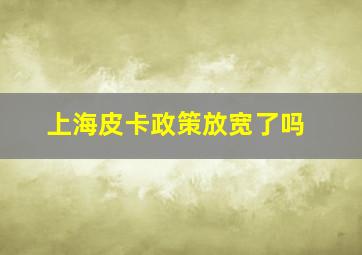 上海皮卡政策放宽了吗