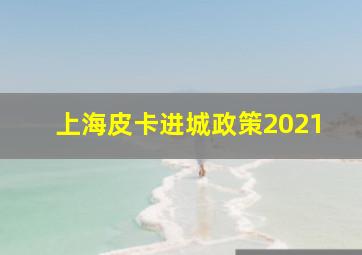 上海皮卡进城政策2021