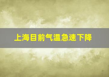 上海目前气温急速下降