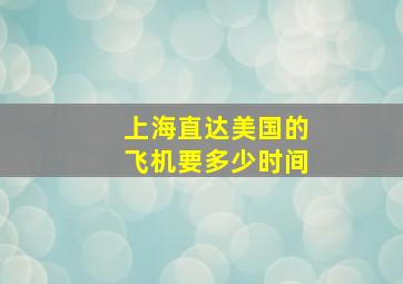 上海直达美国的飞机要多少时间