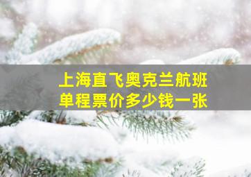 上海直飞奥克兰航班单程票价多少钱一张