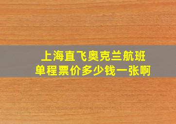 上海直飞奥克兰航班单程票价多少钱一张啊