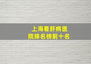 上海看肝病医院排名榜前十名