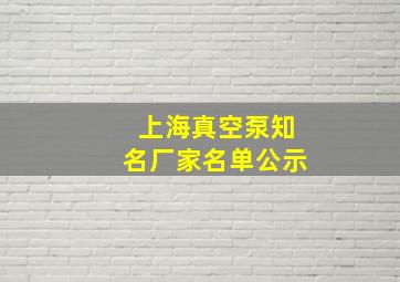 上海真空泵知名厂家名单公示