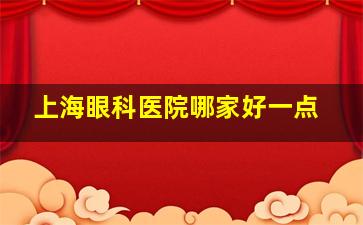 上海眼科医院哪家好一点