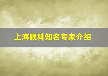 上海眼科知名专家介绍