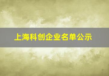 上海科创企业名单公示