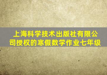 上海科学技术出版社有限公司授权的寒假数学作业七年级