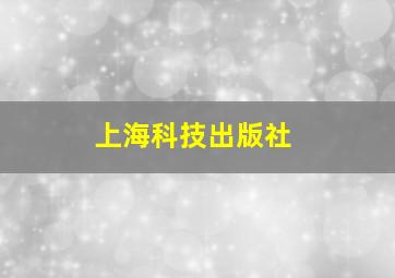 上海科技出版社