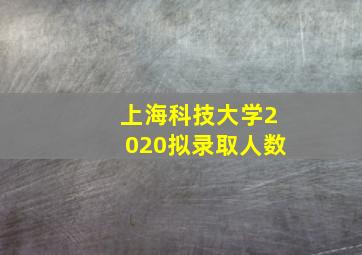 上海科技大学2020拟录取人数