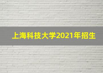 上海科技大学2021年招生