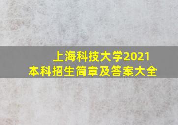 上海科技大学2021本科招生简章及答案大全