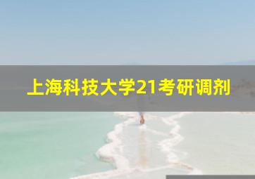 上海科技大学21考研调剂