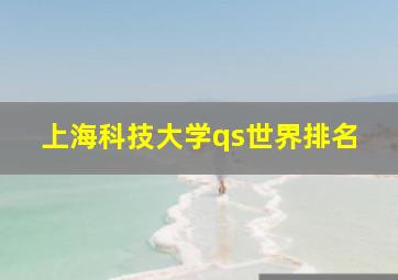 上海科技大学qs世界排名