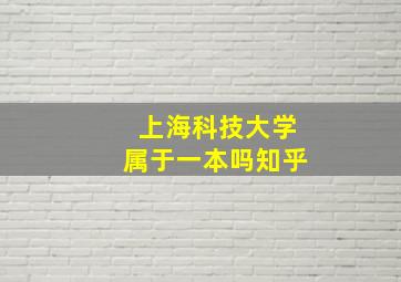 上海科技大学属于一本吗知乎