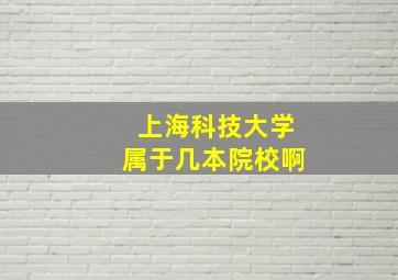 上海科技大学属于几本院校啊