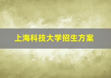 上海科技大学招生方案