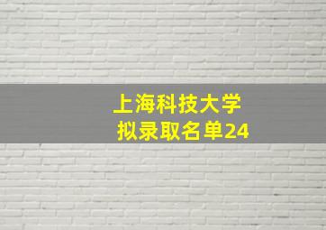 上海科技大学拟录取名单24