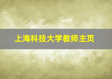 上海科技大学教师主页