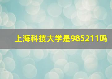 上海科技大学是985211吗