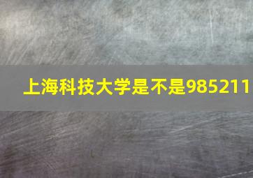 上海科技大学是不是985211