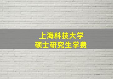 上海科技大学硕士研究生学费