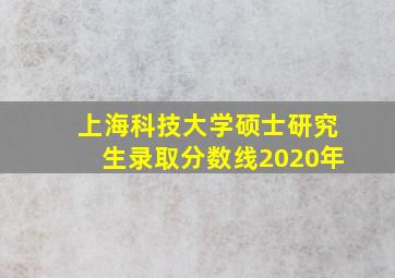 上海科技大学硕士研究生录取分数线2020年