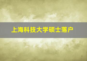 上海科技大学硕士落户