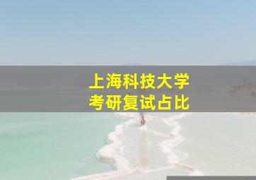 上海科技大学考研复试占比