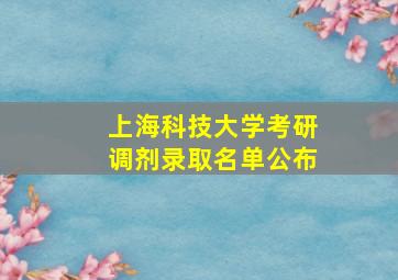 上海科技大学考研调剂录取名单公布