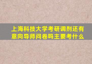 上海科技大学考研调剂还有意向导师问卷吗主要考什么