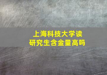 上海科技大学读研究生含金量高吗