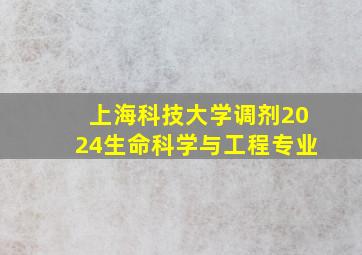 上海科技大学调剂2024生命科学与工程专业