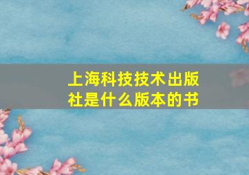 上海科技技术出版社是什么版本的书