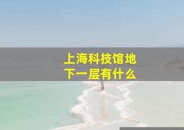 上海科技馆地下一层有什么