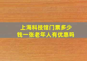 上海科技馆门票多少钱一张老年人有优惠吗