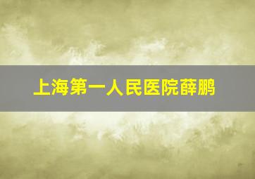 上海第一人民医院薛鹏