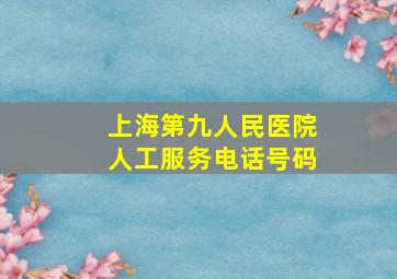 上海第九人民医院人工服务电话号码