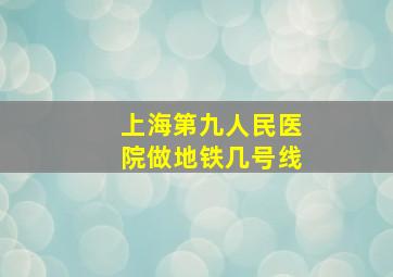 上海第九人民医院做地铁几号线