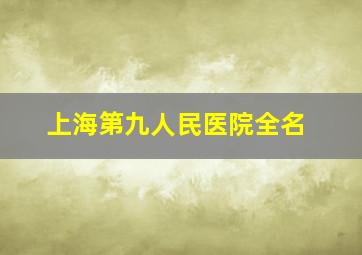 上海第九人民医院全名