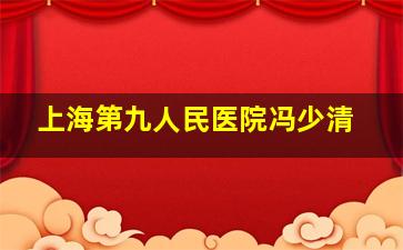 上海第九人民医院冯少清