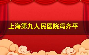 上海第九人民医院冯齐平