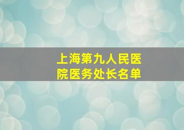 上海第九人民医院医务处长名单