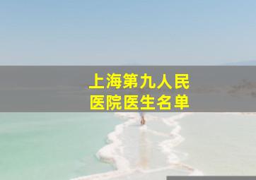 上海第九人民医院医生名单