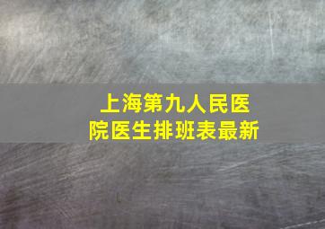 上海第九人民医院医生排班表最新