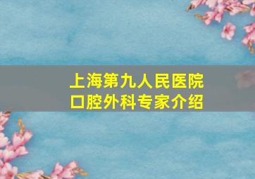 上海第九人民医院口腔外科专家介绍